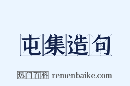 屯集造句是什么意思的图片